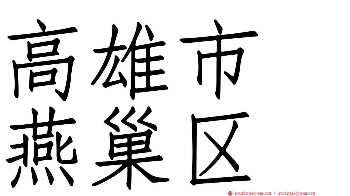 高雄市　燕巢区